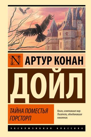 Тайна поместья Горсторп