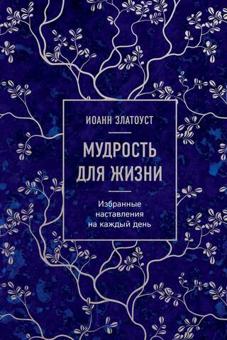 Dzīves gudrība: Izvēlēti ikdienas norādījumi