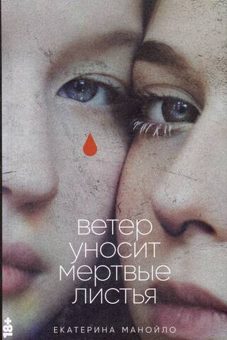 Ветер уносит мертвые листья