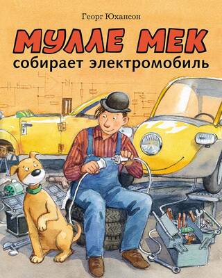 Мулле Мек собирает электромобиль