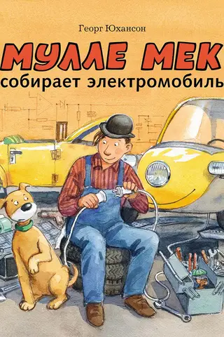 Мулле Мек собирает электромобиль