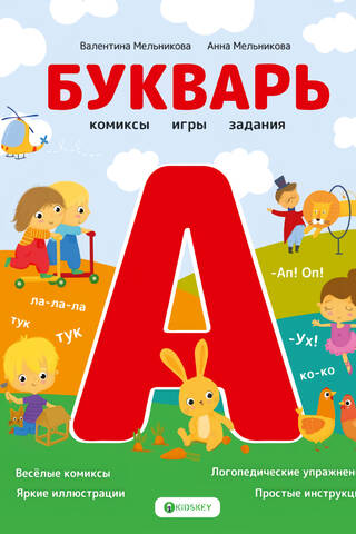 ABC book. Comics, games, tasks