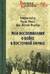 Мои воспоминания о войне в Восточной Африке. 1914-1918