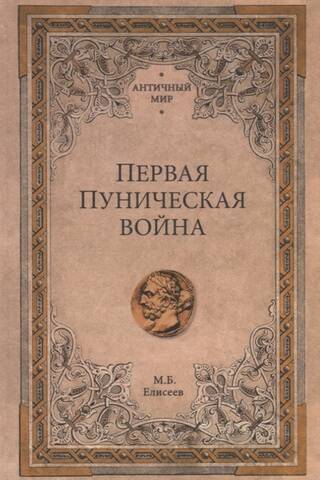 Первая Пуническая война