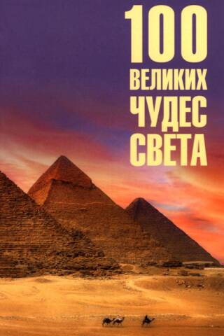 100 великих чудес света