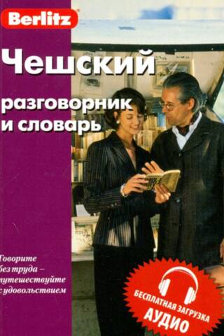 Чешский разговорник и словарь