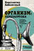 Организм: перезагрузка. Разумные технологии здоровья и очищения