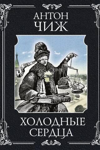 Холодные сердца