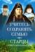 Учитесь сохранять семью. Старцы Псково-Печерского монастыря о семейной жизни