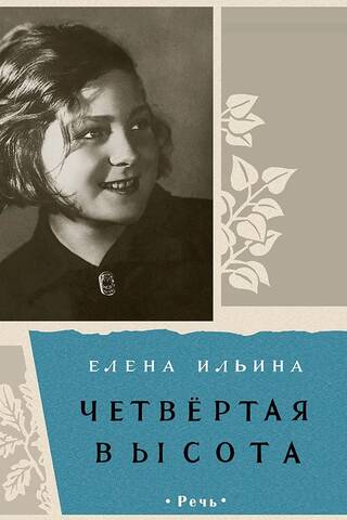 Четвертая высота