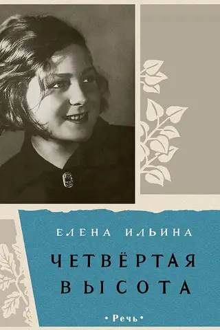 Четвертая высота