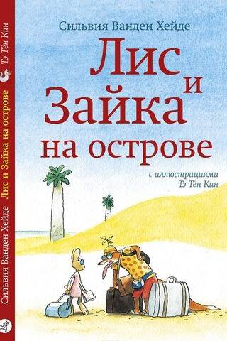 Lapsa un zaķis uz salas