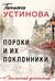 Пороки и их поклонники