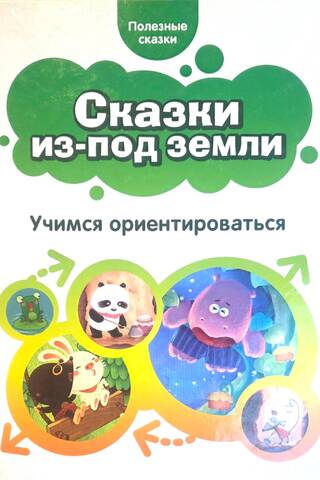 Сказки из-под земли. Учимся ориентироваться