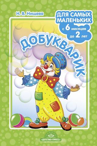 Добукварик. Для самых маленьких с 6 месяцев до 2 лет