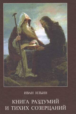 Книга раздумий и тихих созерцаний