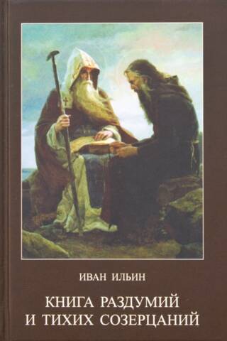 Книга раздумий и тихих созерцаний