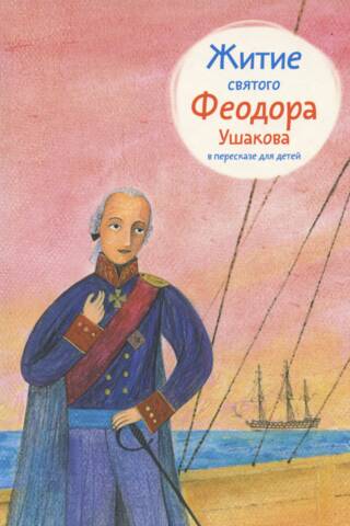 The Life of Saint Theodore Ushakov, retold for children