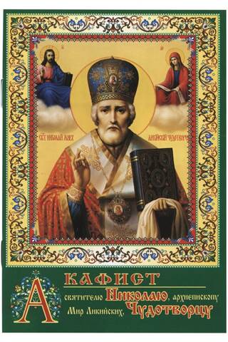 Akathist to Saint Nicholas, Archbishop of Myra in Lycia, the Wonderworker