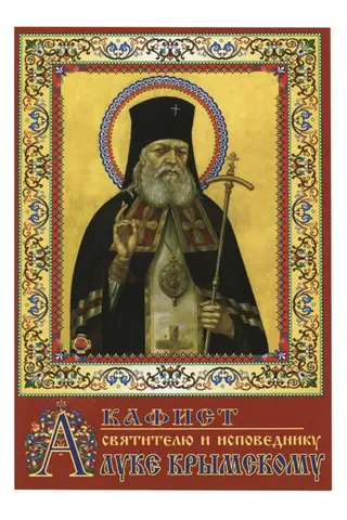 Akathist to Saint Luke of Crimea
