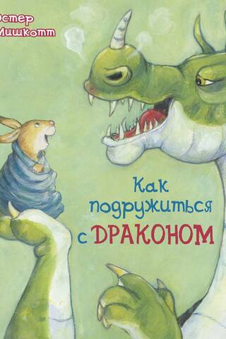Kā sadraudzēties ar pūķi