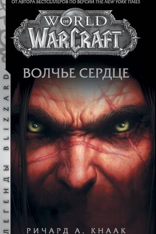 World of Warcraft. Wolf's Heart