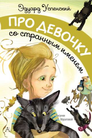 Par meiteni ar dīvainu vārdu