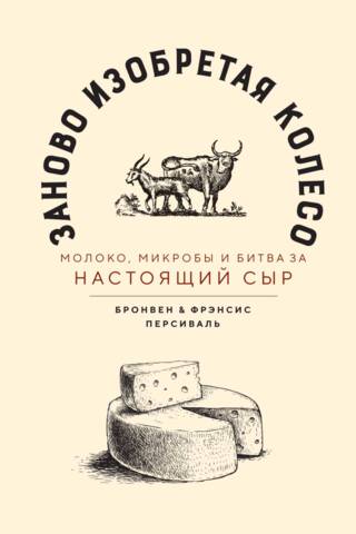 Reinventing the Wheel: Milk, Germs, and the Battle for Real Cheese