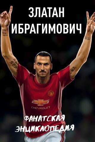 Zlatan Ibrahimovic: A Fan Encyclopedia