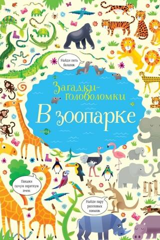 В зоопарке