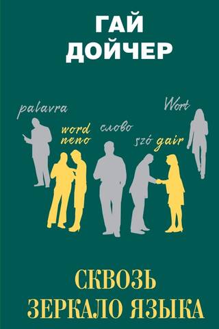 Through the Mirror of Language