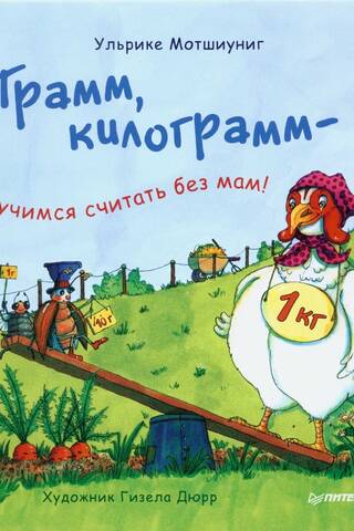 Грамм, килограмм — учимся считать без мам!