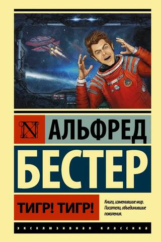 Тигр! Тигр!