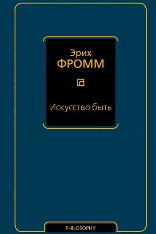 Искусство быть