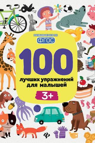 100 Best Exercises for Toddlers 3+