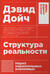 Структура реальности: Наука параллельных вселенных