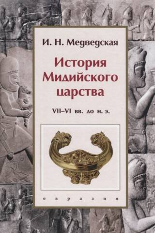 История Мидийского царства VII-VI вв. до н.э.