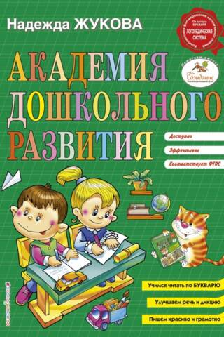 Академия дошкольного развития