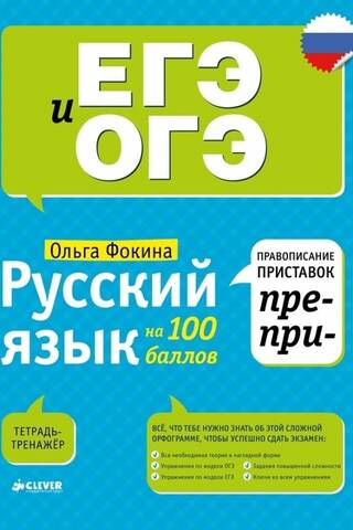 Russian language on 100 points. Spelling of prefixes PRE- and PRI-/Fokin O.