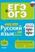 Русский язык на 100 баллов. Правописание приставок ПРЕ- и ПРИ-/Фокина О.