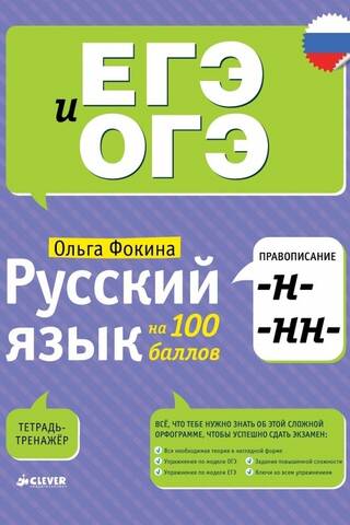 Russian language on 100 points. Spelling -H- and -NN-