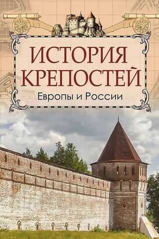 History of fortresses in Europe and Russia