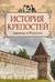 История крепостей Европы и России