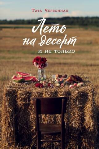 Лето на десерт
