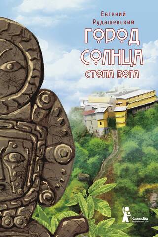 Город Солнца. Книга 2. Стопа бога