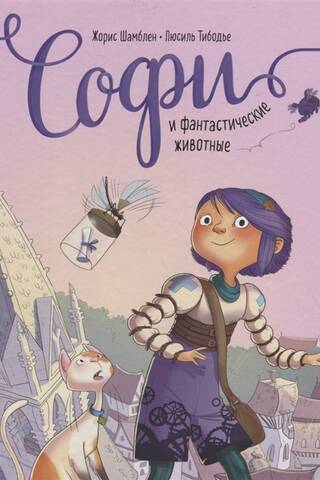 Sofija un fantastiskie zvēri