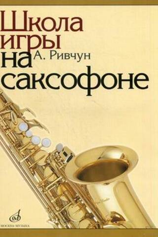 Школа игры на саксофоне