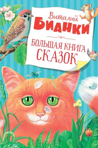 Большая книга сказок