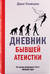 Дневник бывшей атеистки