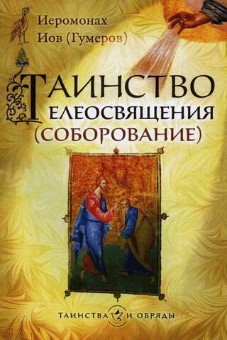 The Sacrament of Unction (Anointing of the Sick)